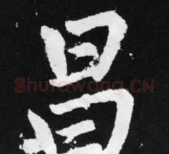 昌字王铎毛笔楷书书法写法,摘自张留孙碑