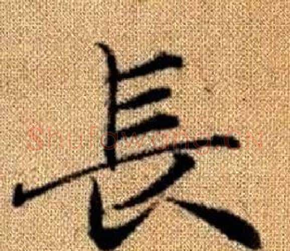長字王铎毛笔楷书书法写法,摘自真草千字文