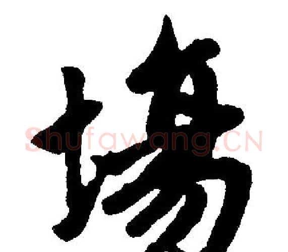 場字王铎毛笔楷书书法写法,摘自王铎毛笔楷书书法作品