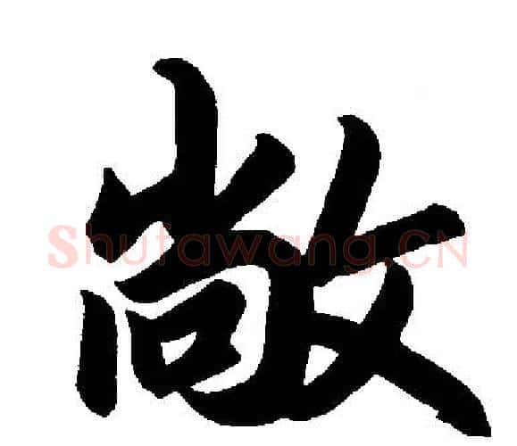 敞字王铎毛笔楷书书法写法,摘自王铎毛笔楷书书法作品