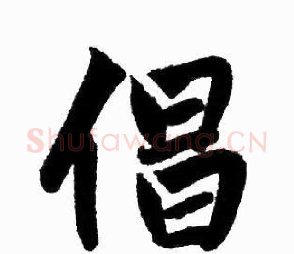 倡字王铎毛笔楷书书法写法,摘自王铎毛笔楷书书法作品