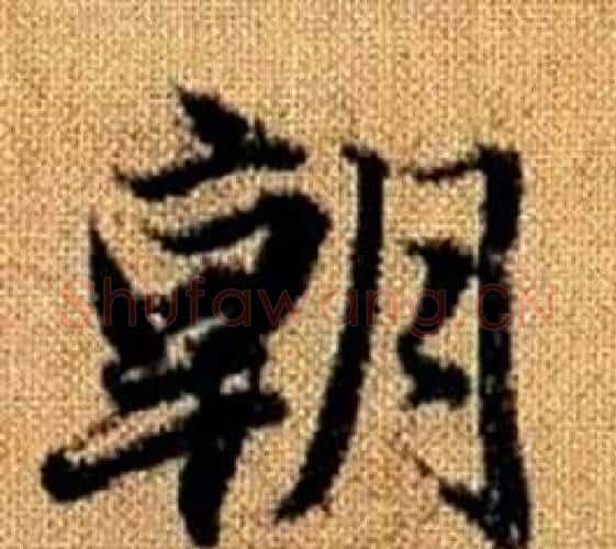 朝字王铎毛笔楷书书法写法,摘自真草千字文