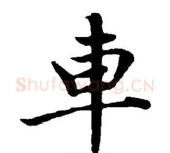 车字王铎毛笔楷书书法写法,摘自王铎毛笔楷书书法作品