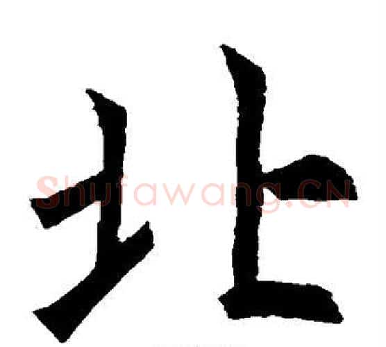北字褚遂良毛笔楷书书法写法,摘自褚遂良毛笔楷书书法作品