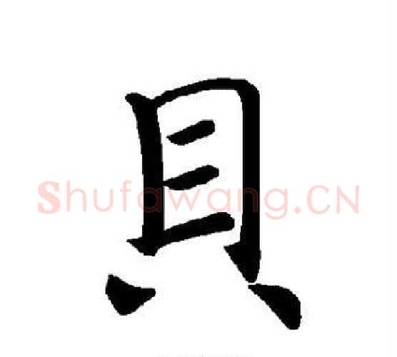 贝字褚遂良毛笔楷书书法写法,摘自褚遂良毛笔楷书书法作品