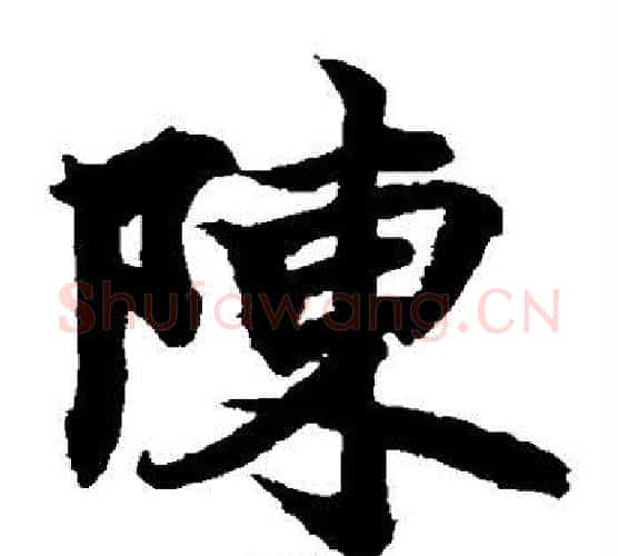 陈字柯九思毛笔楷书书法写法,摘自柯九思毛笔楷书书法作品