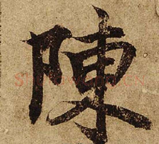 陳字柯九思毛笔楷书书法写法,摘自老人星赋