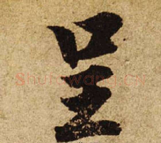呈字柯九思毛笔楷书书法写法,摘自老人星赋