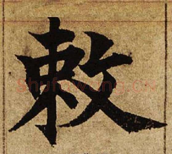 敕字柯九思毛笔楷书书法写法,摘自老人星赋