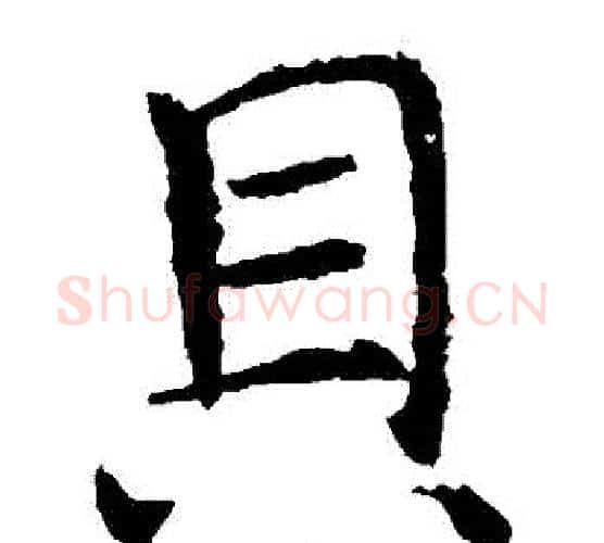 貝字褚遂良毛笔楷书书法写法,摘自褚遂良毛笔楷书书法作品