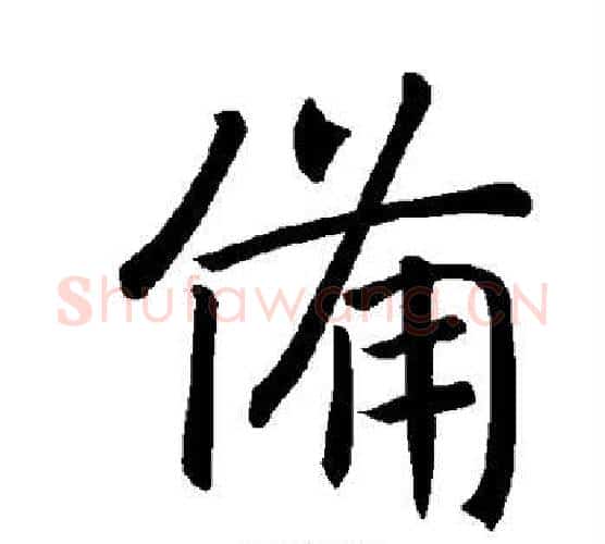 备字褚遂良毛笔楷书书法写法,摘自褚遂良毛笔楷书书法作品