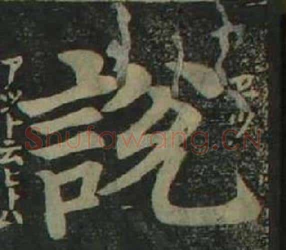 說字姜立纲毛笔楷书书法写法,摘自四体千字文