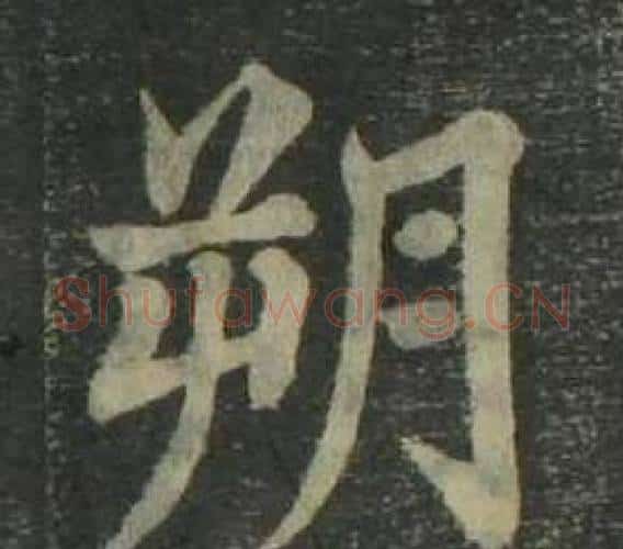 朔字姜立纲毛笔楷书书法写法,摘自四体千字文