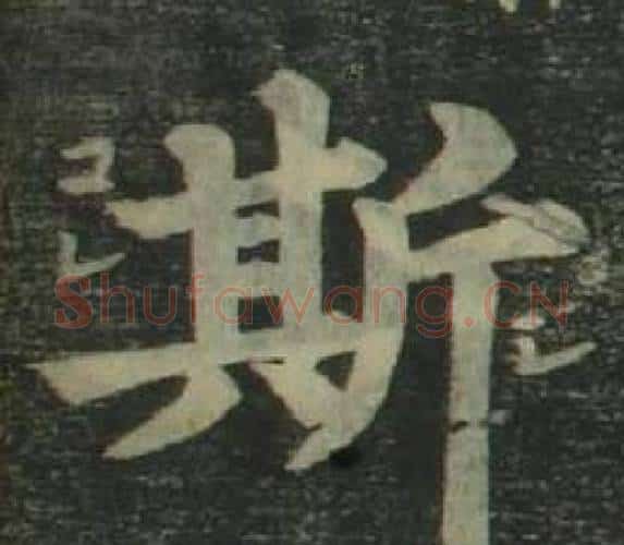 斯字姜立纲毛笔楷书书法写法,摘自四体千字文