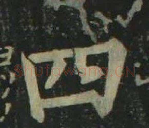 四字姜立纲毛笔楷书书法写法,摘自四体千字文