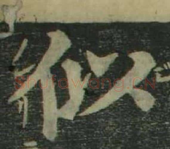 似字姜立纲毛笔楷书书法写法,摘自四体千字文