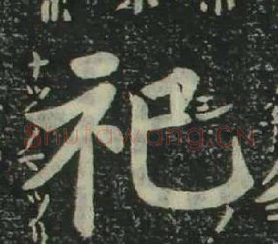 祀字姜立纲毛笔楷书书法写法,摘自四体千字文
