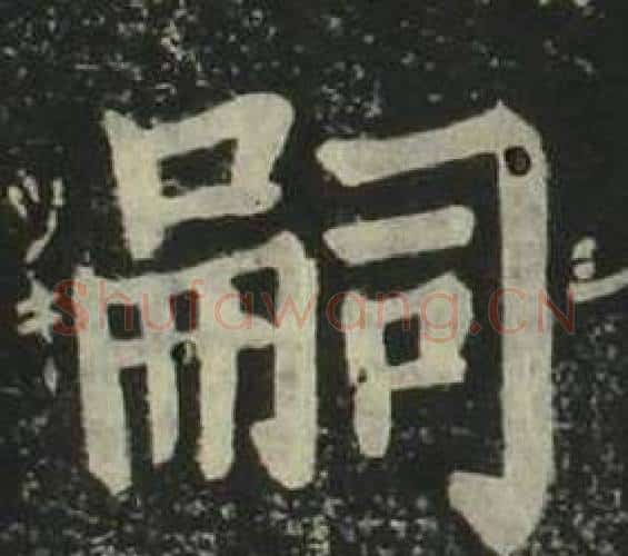 嗣字姜立纲毛笔楷书书法写法,摘自四体千字文