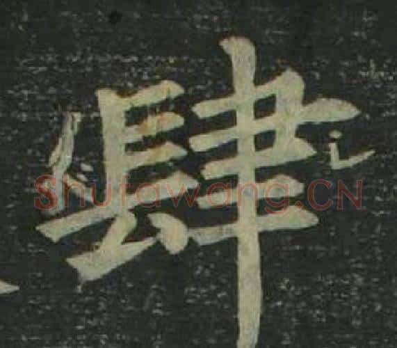 肆字姜立纲毛笔楷书书法写法,摘自四体千字文