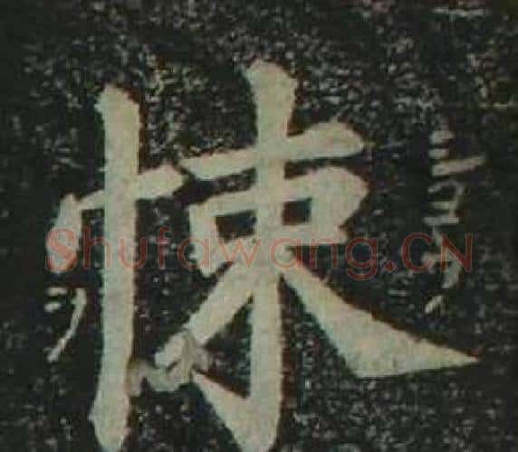 悚字姜立纲毛笔楷书书法写法,摘自四体千字文