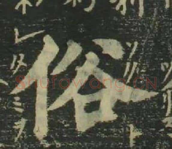 俗字姜立纲毛笔楷书书法写法,摘自四体千字文