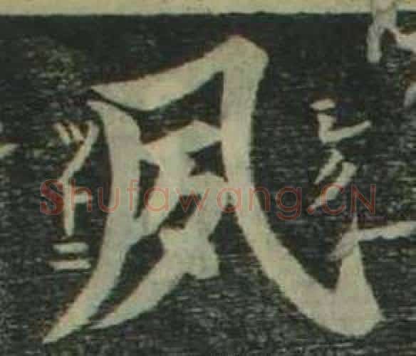 夙字姜立纲毛笔楷书书法写法,摘自四体千字文