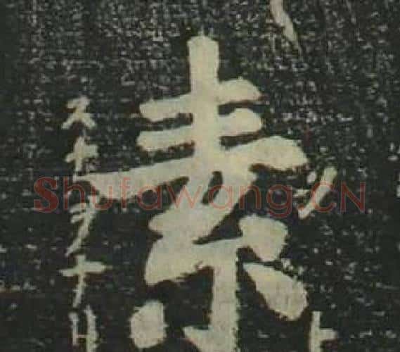 素字姜立纲毛笔楷书书法写法,摘自四体千字文