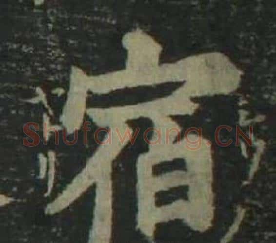 宿字姜立纲毛笔楷书书法写法,摘自四体千字文