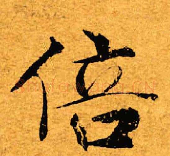 倍字褚遂良毛笔楷书书法写法,摘自褚遂良毛笔楷书书法作品