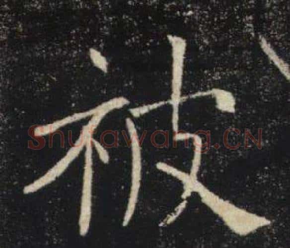 被字褚遂良毛笔楷书书法写法,摘自雁塔圣教序