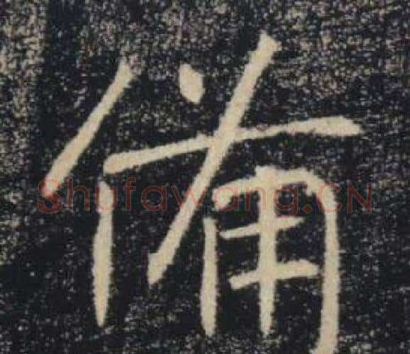 備字褚遂良毛笔楷书书法写法,摘自雁塔圣教序