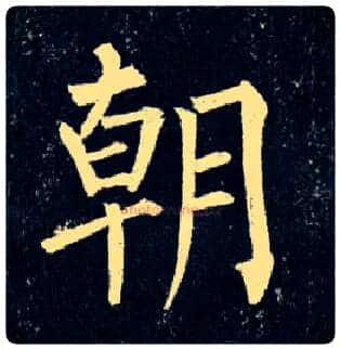朝毛笔楷书写法,摘自唐柳公权玄秘塔碑
