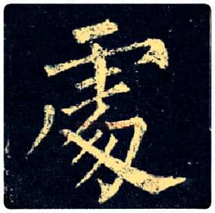 處毛笔楷书写法,摘自唐柳公权玄秘塔碑