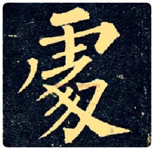 處毛笔楷书写法,摘自唐柳公权玄秘塔碑