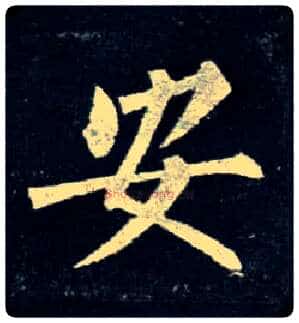 安毛笔楷书写法,摘自唐柳公权玄秘塔碑
