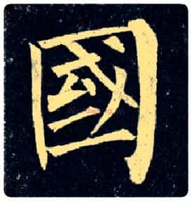 国毛笔楷书写法,摘自唐柳公权玄秘塔碑