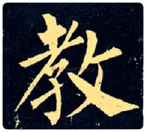 教毛笔楷书写法,摘自唐柳公权玄秘塔碑
