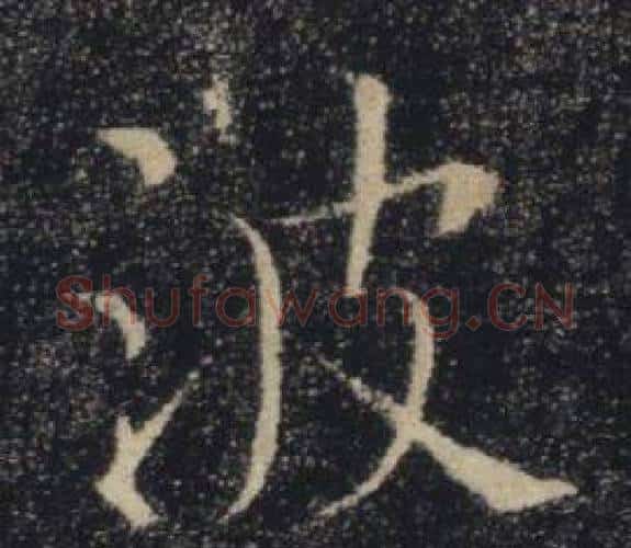 波字褚遂良毛笔楷书书法写法,摘自雁塔圣教序