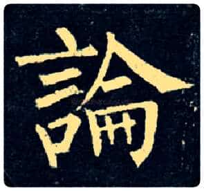 論毛笔楷书写法,摘自唐柳公权玄秘塔碑