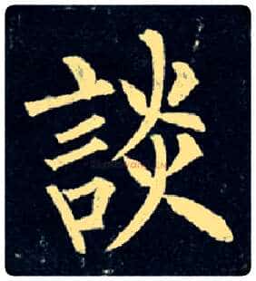 谈毛笔楷书写法,摘自唐柳公权玄秘塔碑