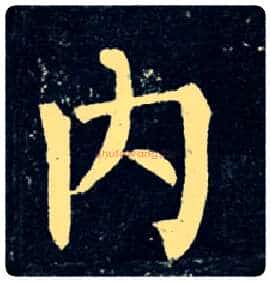 内毛笔楷书写法,摘自唐柳公权玄秘塔碑