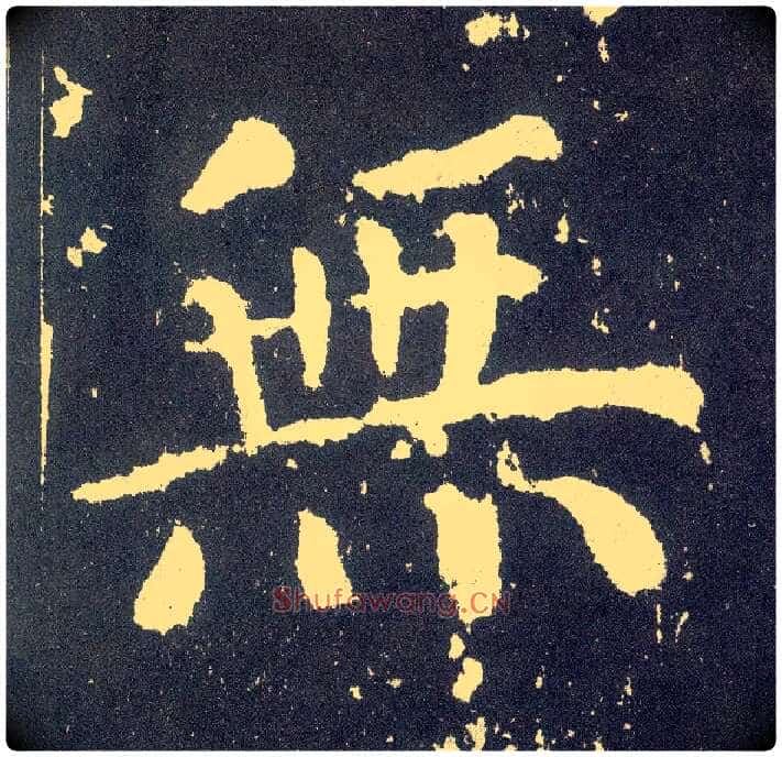 無毛笔楷书写法,摘自唐颜真卿颜勤礼碑