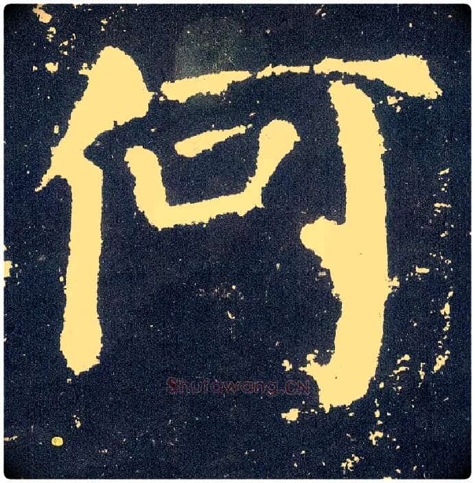 何毛笔楷书写法,摘自唐颜真卿颜勤礼碑