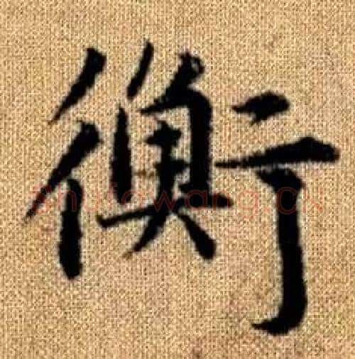 衡字赵孟頫毛笔楷书写法,摘自真草千字文