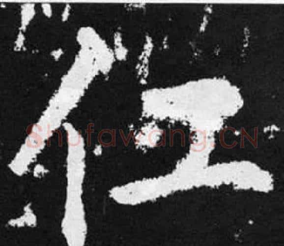 仜字赵孟頫毛笔楷书写法,摘自张留孙碑