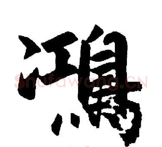 鸿字赵孟頫毛笔楷书写法,摘自赵孟頫毛笔楷书作品