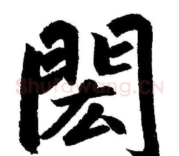閎字赵孟頫毛笔楷书写法,摘自赵孟頫毛笔楷书作品