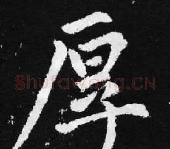 厚字赵孟頫毛笔楷书写法,摘自张留孙碑