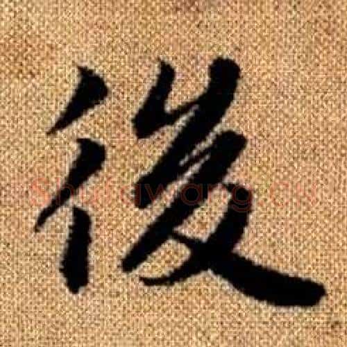 後字赵孟頫毛笔楷书写法,摘自真草千字文