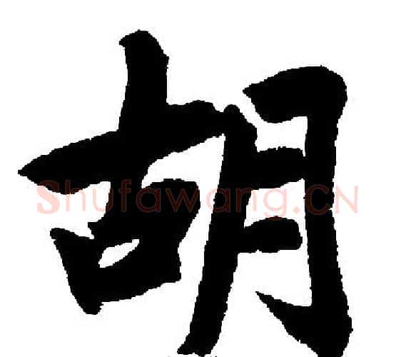 胡字赵孟頫毛笔楷书写法,摘自赵孟頫毛笔楷书作品